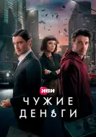 Чужие деньги смотреть онлайн сериал 1 сезон 